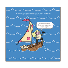 Взрослая жизнь и прочие приятности. Комикс для тех, кто устал, но держится на плаву