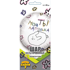 К 18''/46 см, Круг, Ты моя лапулька, Белый, 1 шт. (В упаковке)