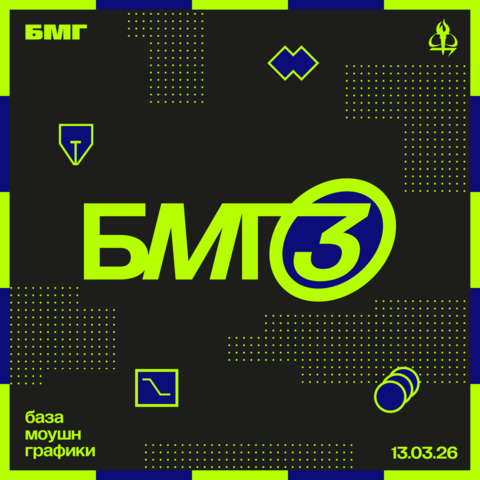 База Моушн Графики