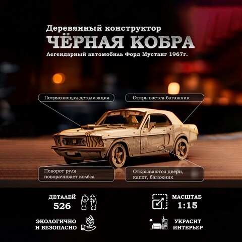 Деревянный конструктор Черная Кобра (Lemmo)