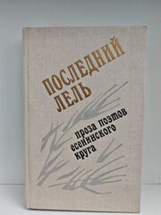 Последний Лель. Проза поэтов есенинского круга