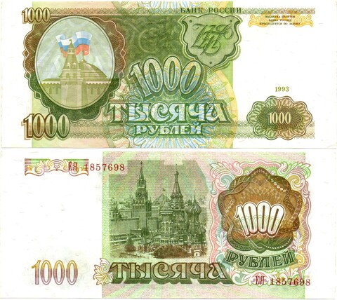 Банкнота 1000 рублей 1993 XF+