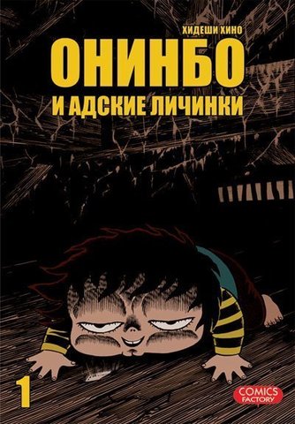 Онинбо и адские личинки. Том 1 (Б/У)