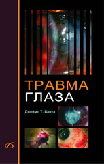 Травма глаза