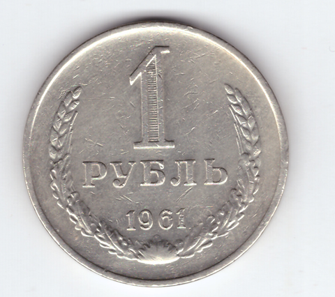 1 рубль 1961 VF+