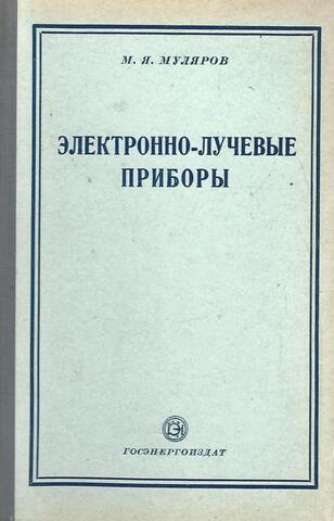 Электронно-лучевые приборы