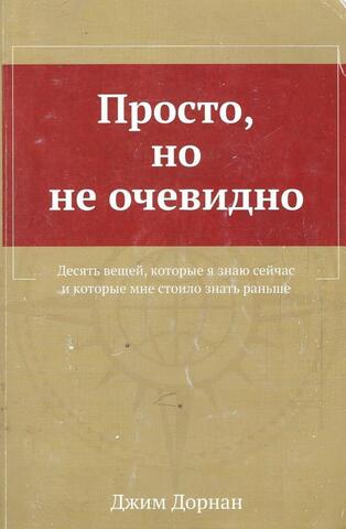 Просто, но не очевидно: десять вещей, которые я знаю теперь и которые мне стоило знать раньше