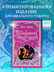 Лимитированная подарочная коллекция. По осколкам твоего сердца