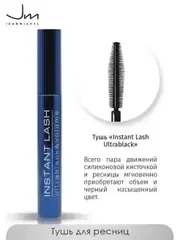 JEANMISHEL Тушь для ресниц Instant Lash Ultrablack объем и насыщенный цвет (силиконовая кисть)