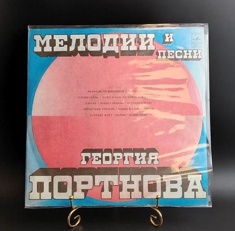 Мелодии и песни Георгия Портнова - Неужели это мне одной. Виниловая пластинка 12 дюймов. Мелодия СССР