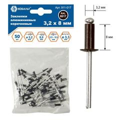 Заклепки вытяжные КОБАЛЬТ алюминиевые, 3,2 х 8 мм, коричневые RAL 8017 (50 шт.) пакет (911-017)