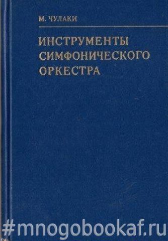 Инструменты симфонического оркестра