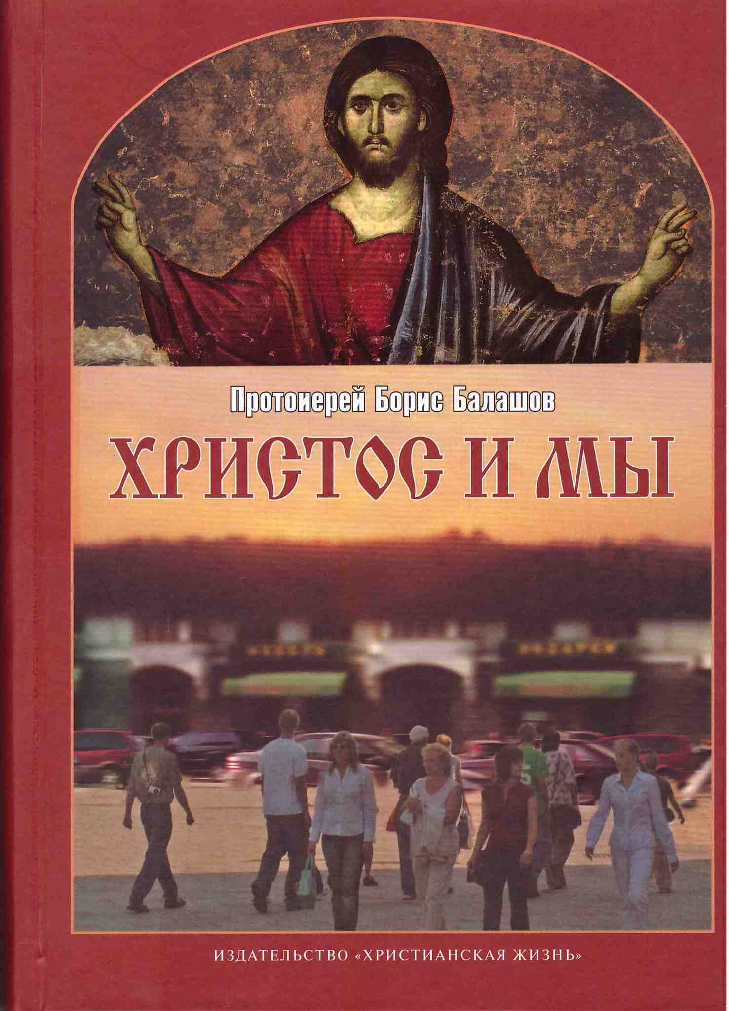 Христос и мы. Протоиерей Борис Балашов - купить по выгодной цене |  Уральская звонница