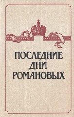 Последние дни Романовых