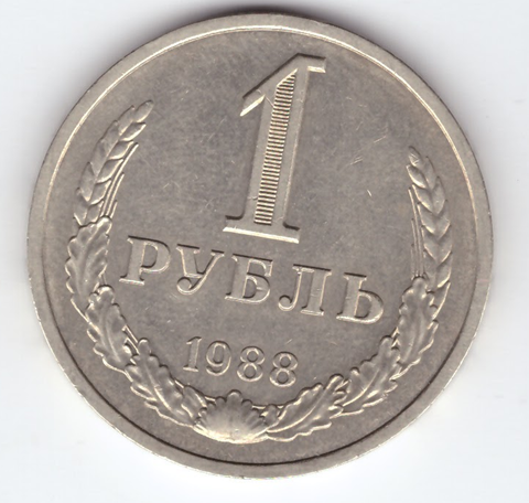 1 рубль 1988 года XF+