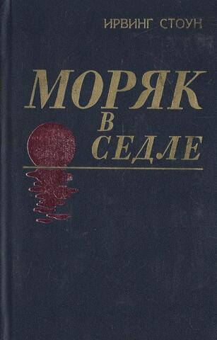 Моряк в седле. Биография Джека Лондона