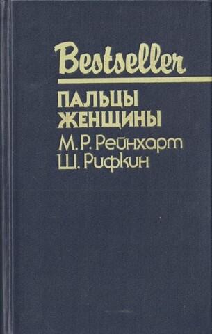 Пальцы женщины. Убийства в Кресчент-Плейс