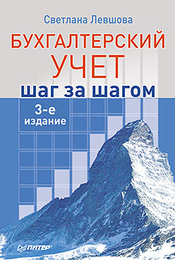 Бухгалтерский учет: шаг за шагом. 3-е издание