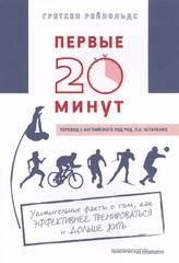 Первые 20 минут: удивительные факты о том, как эффективнее тренироваться и дольше жить