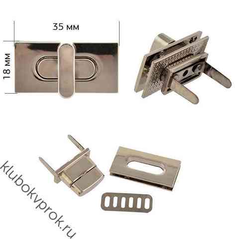 Застежка для сумки 35*18мм, Никель