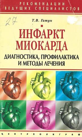 Инфаркт миокарда. Диагностика. Профилактика и методы лечения