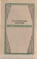 Сухотина-Толстая. Воспоминания