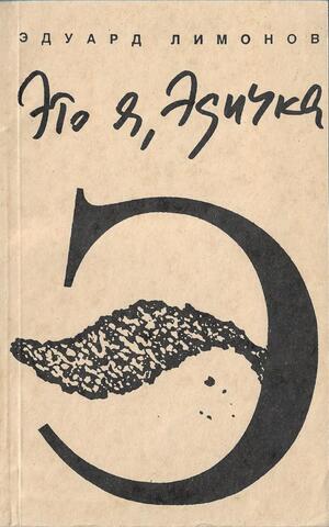 Это я - Эдичка