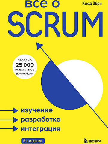 Все о SCRUM. Изучение, разработка, интеграция