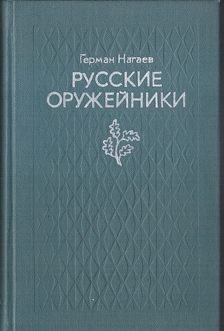 Русские оружейники