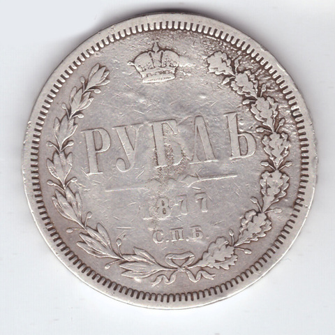 1 рубль 1877 СПБ НI Александр II VF
