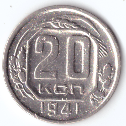 20 копеек 1941 F