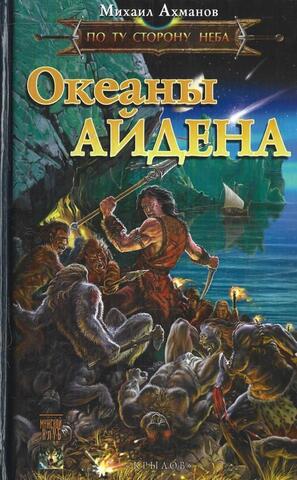 Океаны Айдена. По Ту Сторону Неба