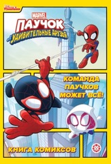 Комикс Паучок и его удивительные друзья. Команда паучков может всё! Первое знакомство.