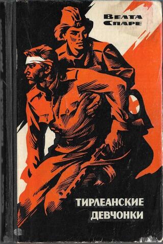 Тирлеанские девчонки