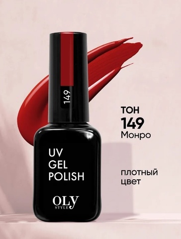 OLYSTYLE Гель-лак для ногтей тон 149 Монро