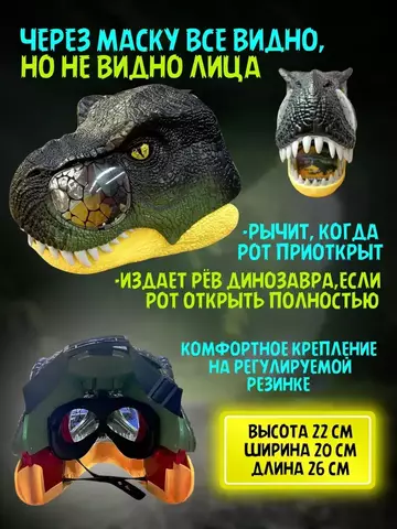 Динозавр маска со звуковыми и световыми эффектами