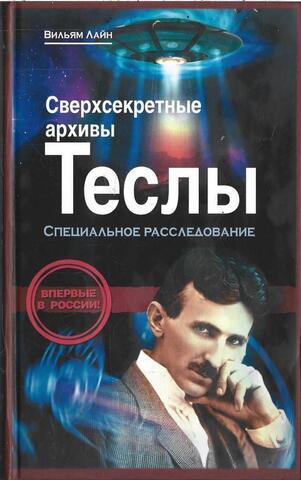 Сверхсекретные архивы Теслы. Специальное расследование