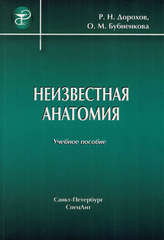 Неизвестная анатомия. Учебное пособие