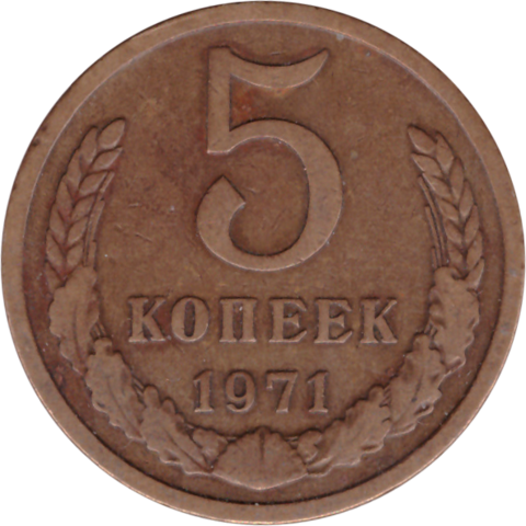 5 копеек 1971 VF
