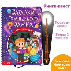 Книга-квест «Загадки волшебного замка» Волшебный фонарик