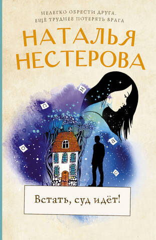 АСТ/покет/Нестерова(хит)/Встать, суд идет!/Нестерова Н.