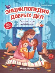 Энциклопедия добрых дел. Сказки для малышей