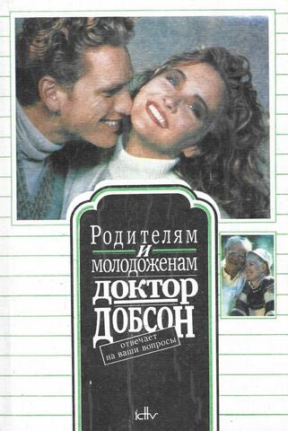 Родителям и молодоженам: доктор Добсон отвечает на ваши вопросы