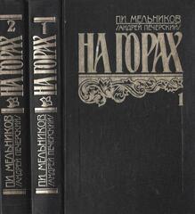 На горах. В двух книгах