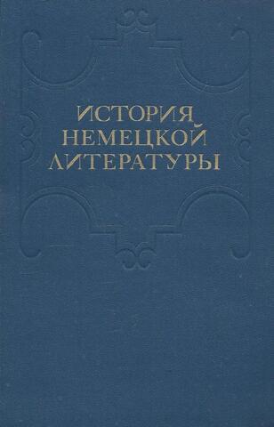 История немецкой литературы