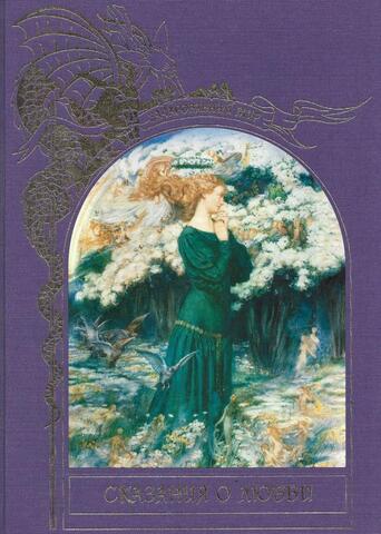 Зачарованный Мир. Сказания о любви