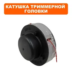 Катушка для триммера DDE ET600 (п28-30) (A0D124500001R) с леской и кольцом (910-591-63)