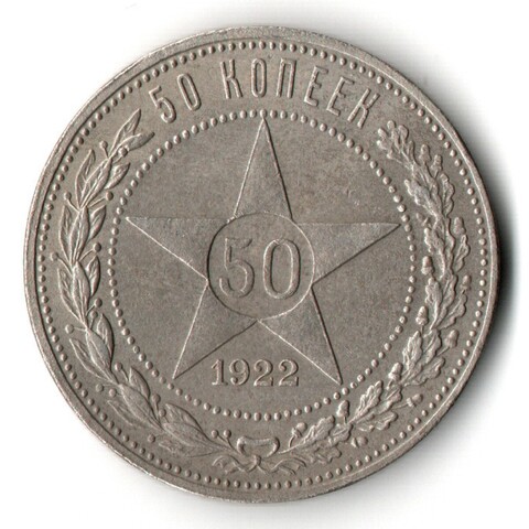 50 копеек 1922 года. ПЛ . полтинник РСФСР VF