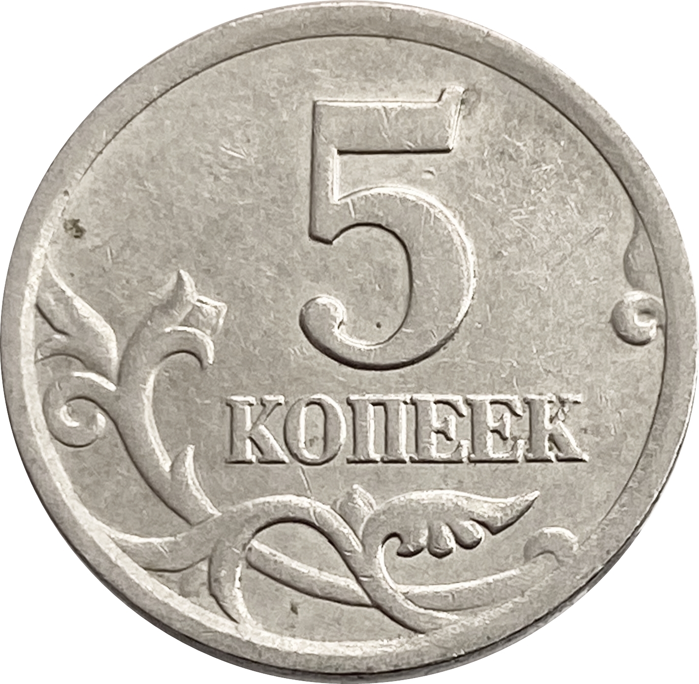 Монета 5 копеек. Монетный двор 5 копеек 2003 СП. Монета 5 копеек 2003 СП. Аверс монеты 5 копеек. 5 Копеек 2000 м.