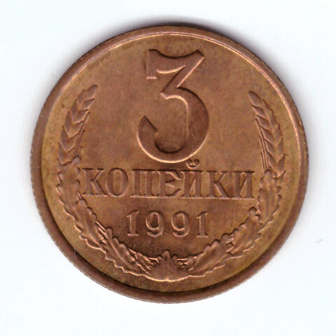 3 копейки 1991 UNC (штемпельный блеск)